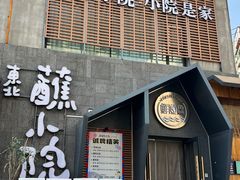 -蘸小院铁锅炖·蘸酱菜·东北菜(怀远门店)