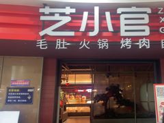 -芝小官毛肚火锅海鲜自助(苏州吴江区万宝店)