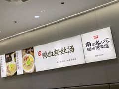 -回味鸭血粉丝汤(砂之船店)