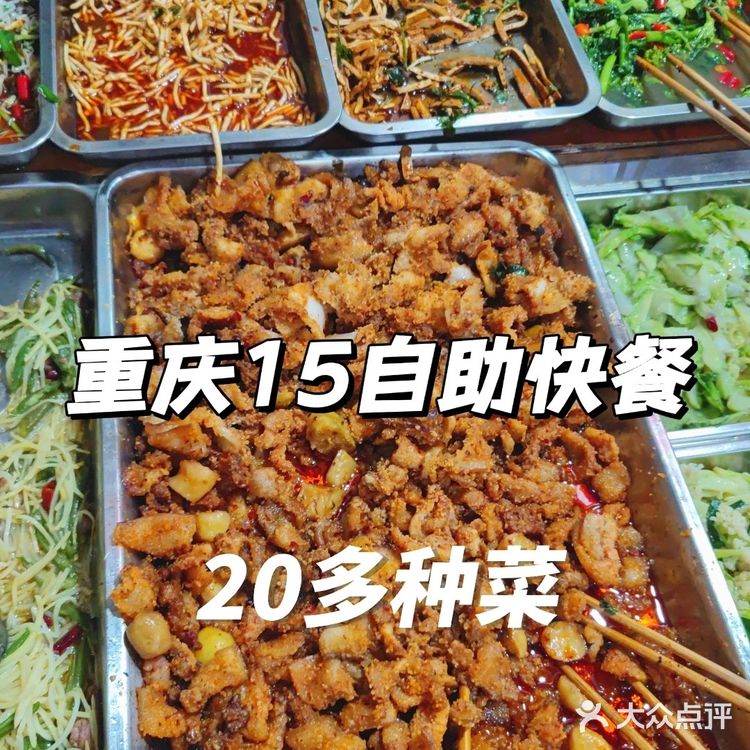 重庆南岸15自助快餐，20种菜，吃的饱饱的