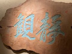 -觀芷隐轩