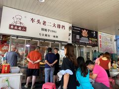 -车头老二大排档