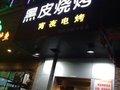 门面-黑皮烧烤(民意四路店)