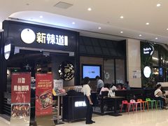 -新辣道鱼火锅(世纪金源购物中心店)