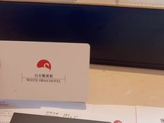 -白天鹅宾馆·月兔吧