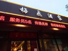 -梅飞酒家(桑园路店)