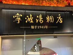-宁波汤团店(外滩店)