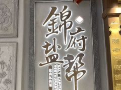 -锦府盐帮·侯宅(五棵松万达店)