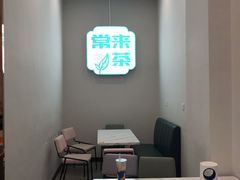 -常来茶·水果研究所(西溪里店)