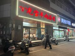 -光宝羊肉汤馆(睢宁总店)