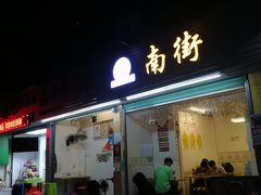 门面-南街清补凉(黄贝岭店)