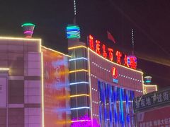 -葫芦岛市百货大楼