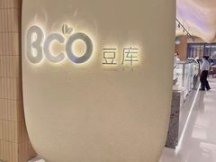 -Bco豆库(苏州中心店)