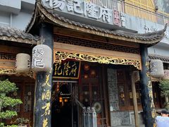 门面-杨记隆府(南坪店)