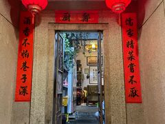 门面-郑厨私房菜