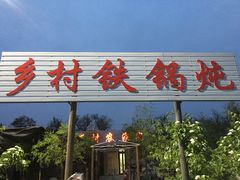 门面-乡村农家院