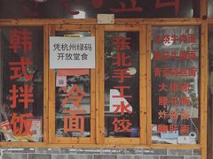 门面-优壹佳·延边朝鲜族料理(中山北路店)