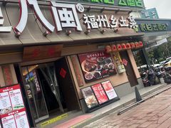 -乡里八闽·福州乡土菜(高宅店)