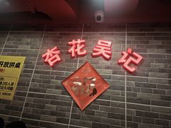 -杏花吴记牛肉火锅