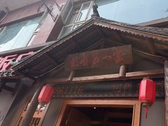 -郑件洋芋饭庄
