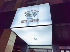 -嫩羊羊·延边烤串·朝鲜族美食(张家港美食街店)