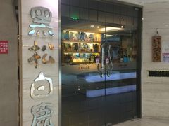 门面-黑松白鹿(崇文门新活馆店)