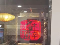 -庭院·冰煮羊·北京涮肉(西单店)