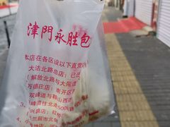 -津门永胜包子铺(哈尔滨道总店)