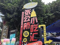 -张公桥美食街