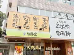 -虹梅食堂·爱蝦乃家