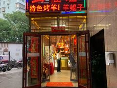 -五福居羊蝎子(方庄店)