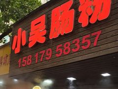 -小吴肠粉