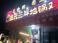 -皖北巫氏三胖地锅鸡(长淮总店)