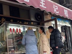 -老王记糕干(养鱼池路店)