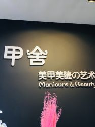-甲舍美甲美睫艺术馆