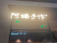 -阿嬷手作(南宁百盛印象城店)