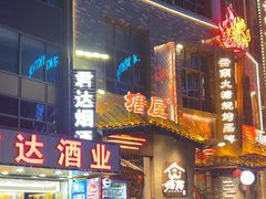-塘屋烧烤·云南火塘烧烤品牌(新亚洲店)