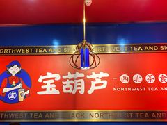 -宝葫芦西北茶食铺(万达店)