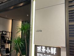 -三利音·玖弄小鲜(浦东嘉里城店)