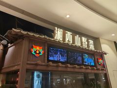 -吃饭皇帝大(合生汇店)