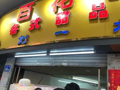 门面-百花传统甜品店(原址店)