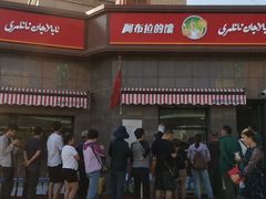 -阿布拉的馕(西北路店)