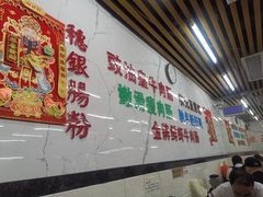 大堂-穗银肠粉店(东川路店)