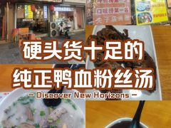 -鸭小妹鸭血粉丝(老门东店)