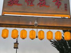 -沙州食驿·非遗小吃夜市