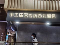 门面-一醒·手工面·西北传统小吃(新南凯德店)
