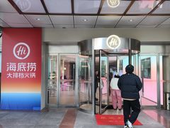 -海底捞大排档火锅(打浦路店)