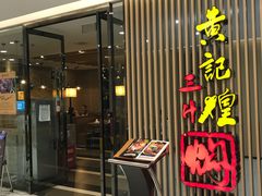 门面-黄记煌三汁焖锅(新世纪广场店)