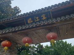 门面-临江宴餐厅·桐庐菜(富春江店)