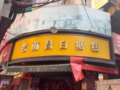 -老南昌白糖糕(大士院店)